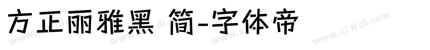 方正丽雅黑 简字体转换